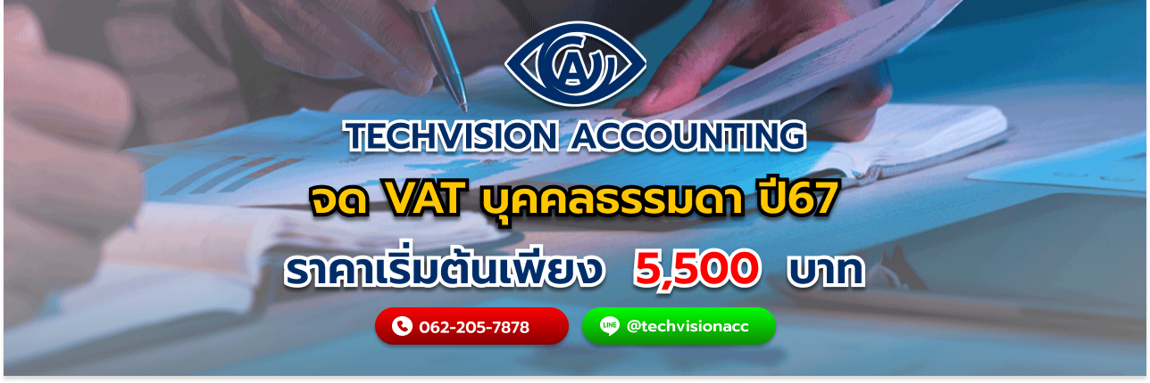 จด vat บุคคลธรรมดา ปี67 โดย บริษัท Techvision Accounting